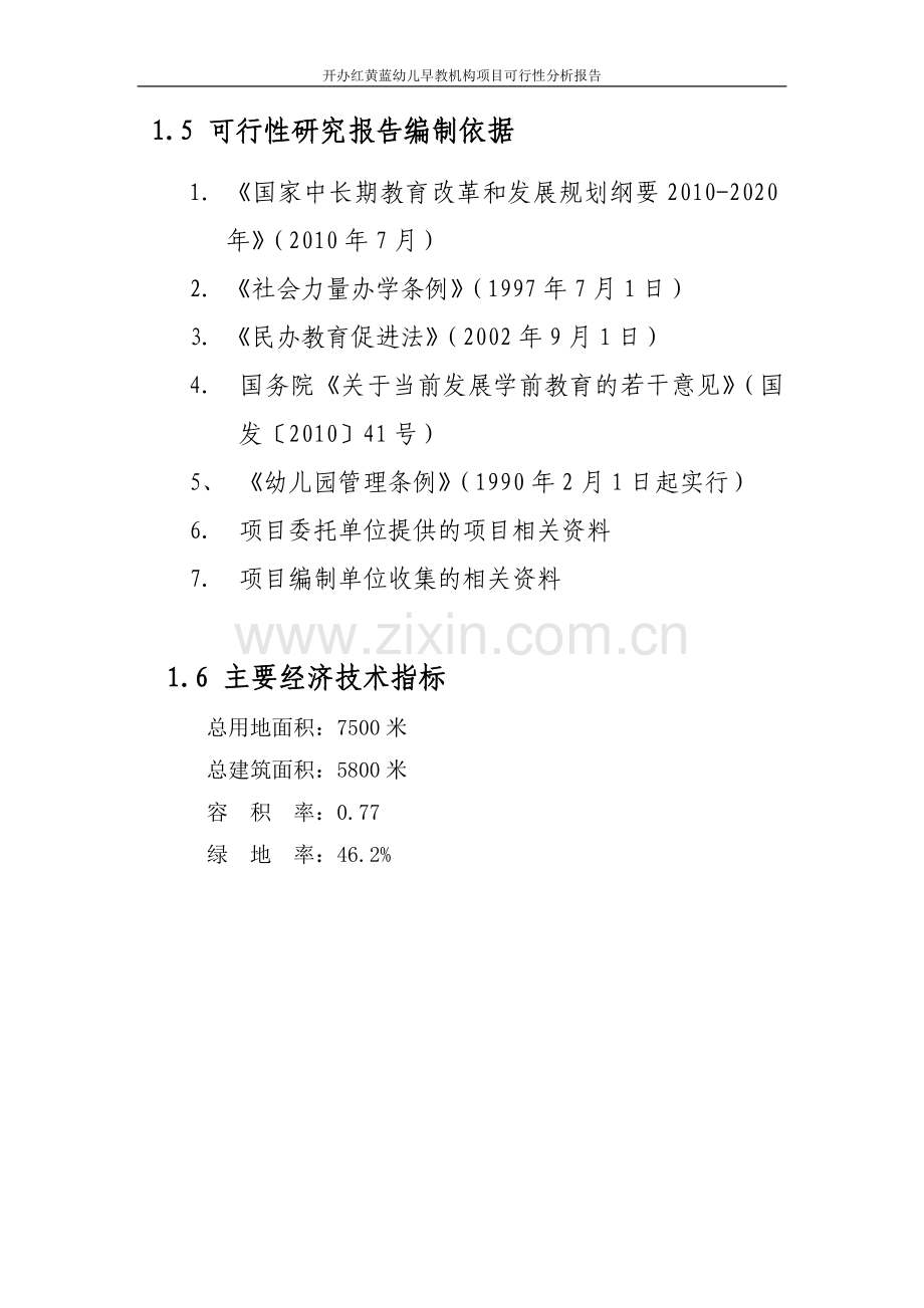 开办红黄蓝幼儿早教机构项目建设投资可行性研究报告.doc_第2页