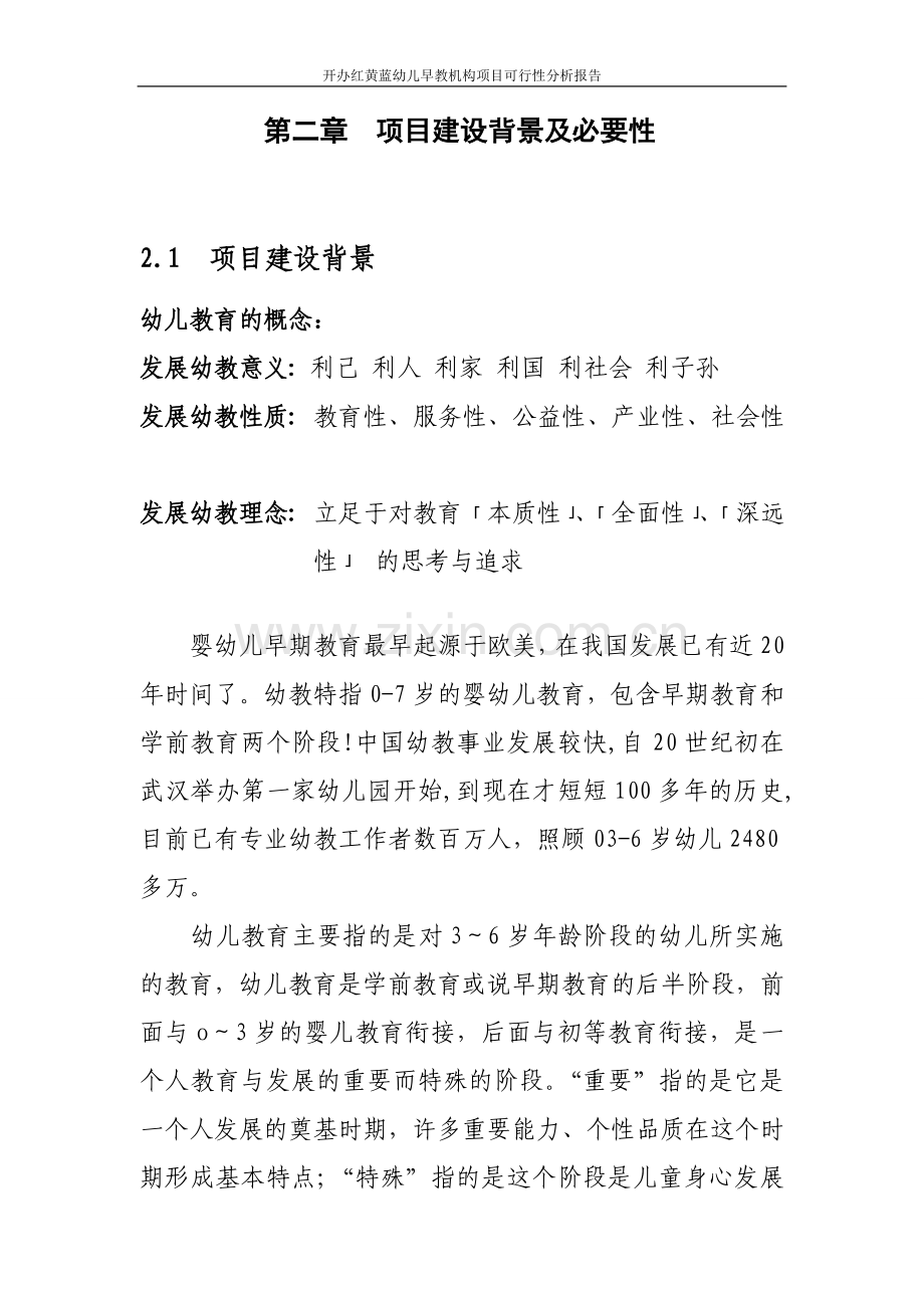 开办红黄蓝幼儿早教机构项目建设投资可行性研究报告.doc_第3页