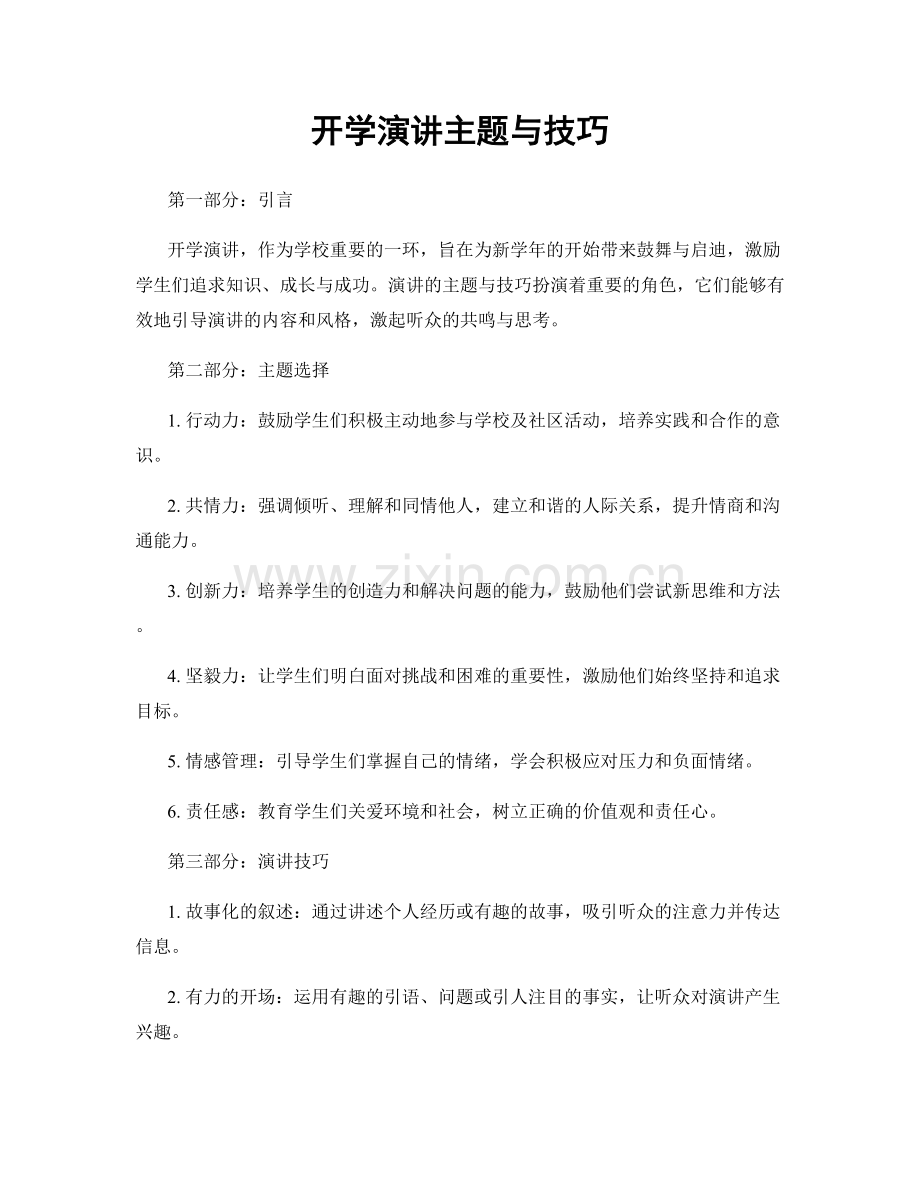 开学演讲主题与技巧.docx_第1页