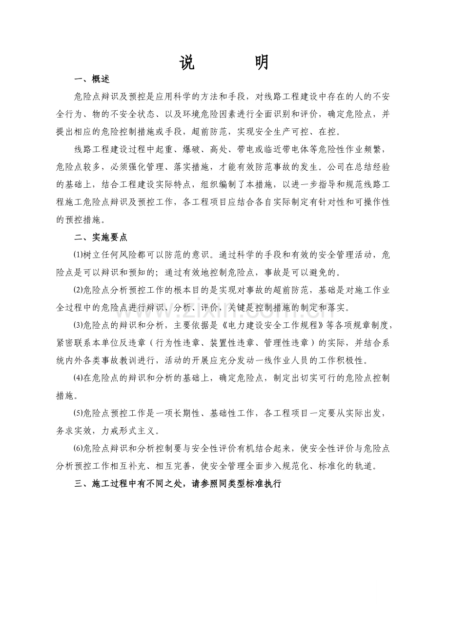 10KV及以下工程施工危险点辨识及预控措施1.doc_第2页