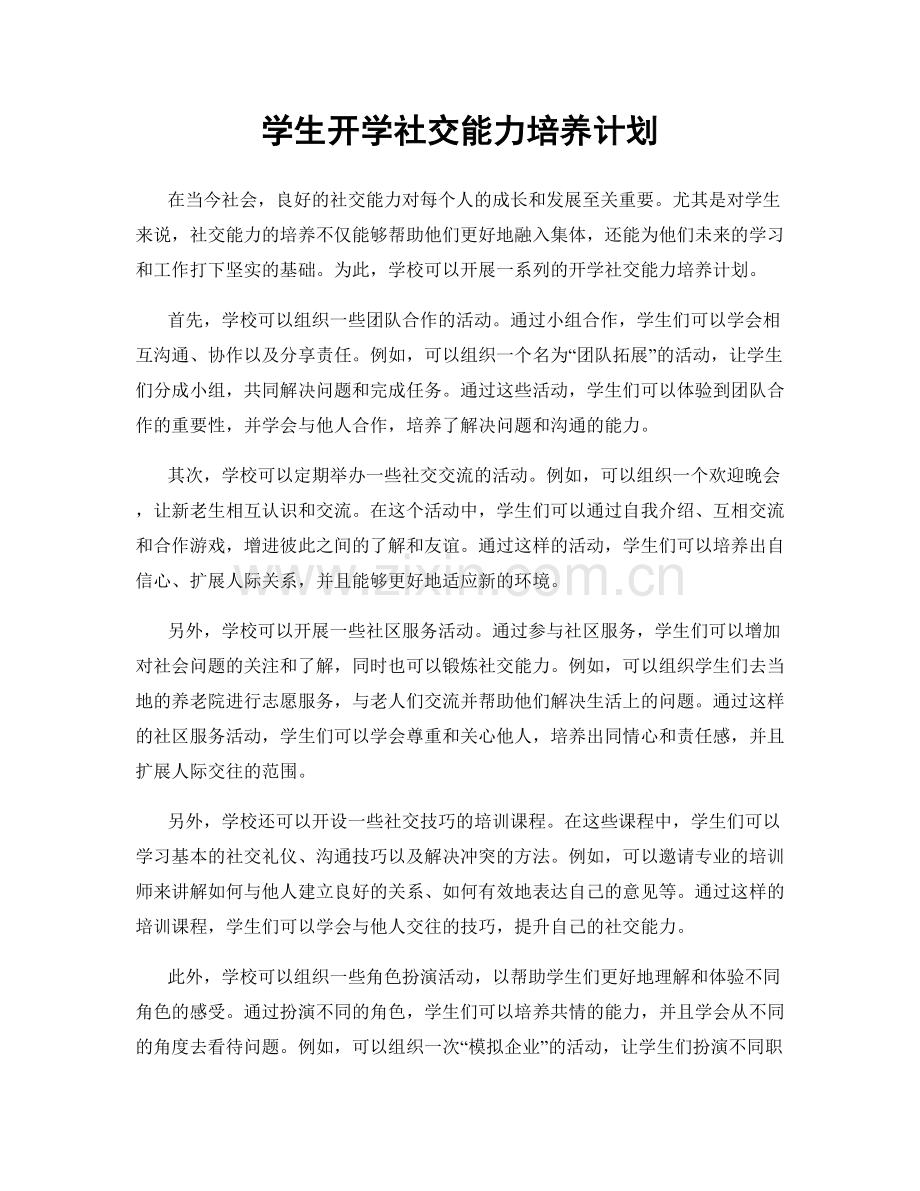 学生开学社交能力培养计划.docx_第1页