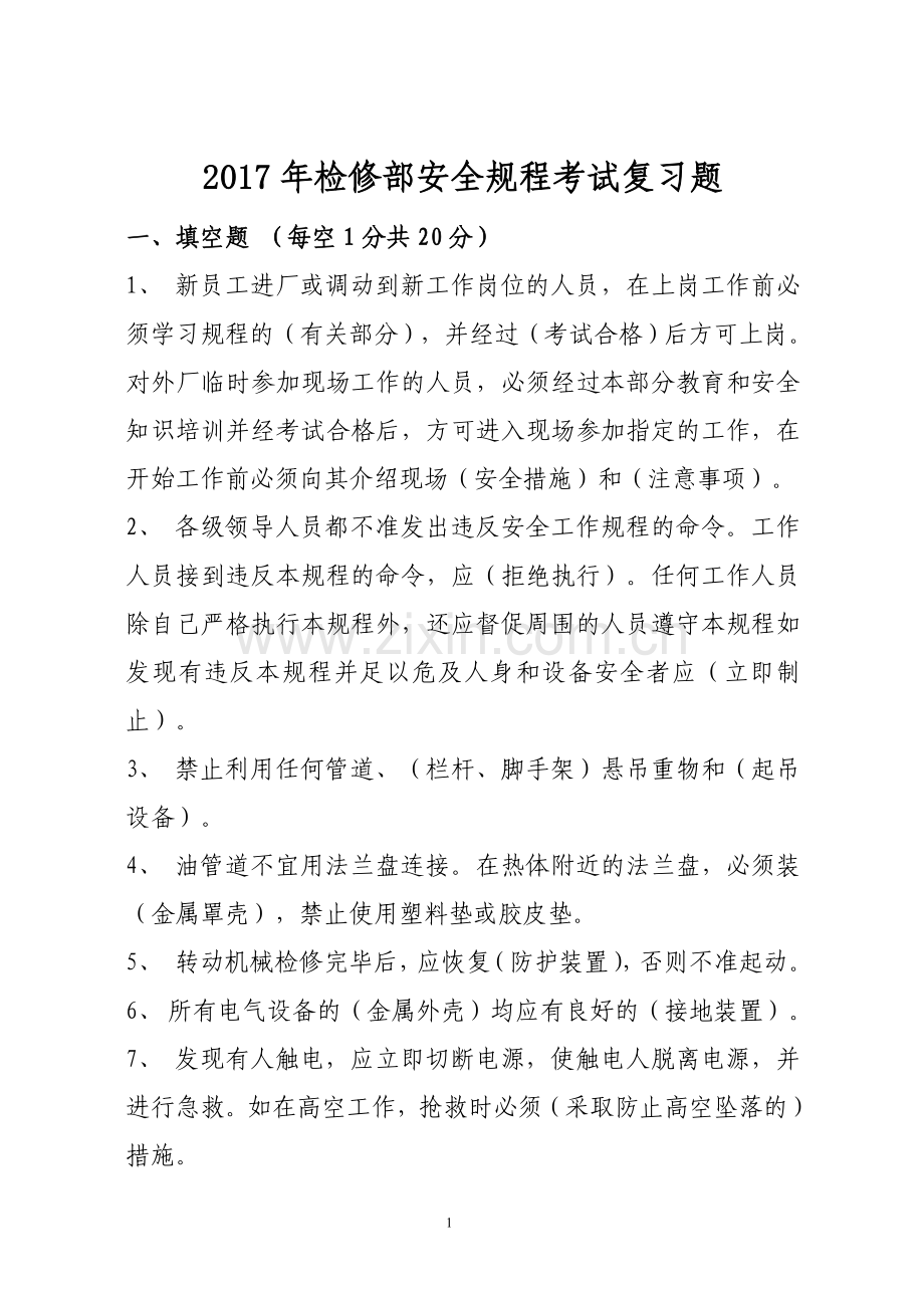 检修部安规考试复习题.doc_第1页