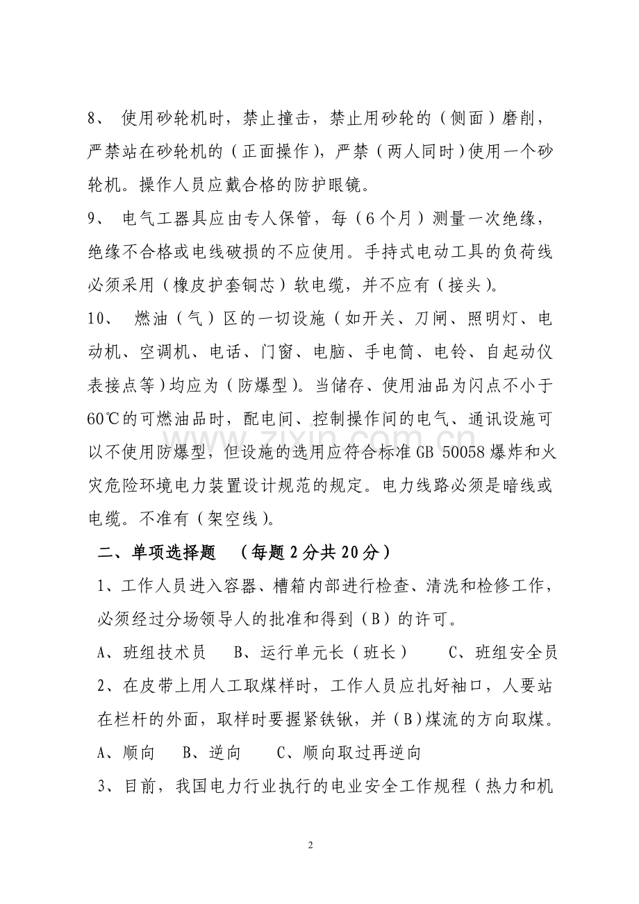 检修部安规考试复习题.doc_第2页