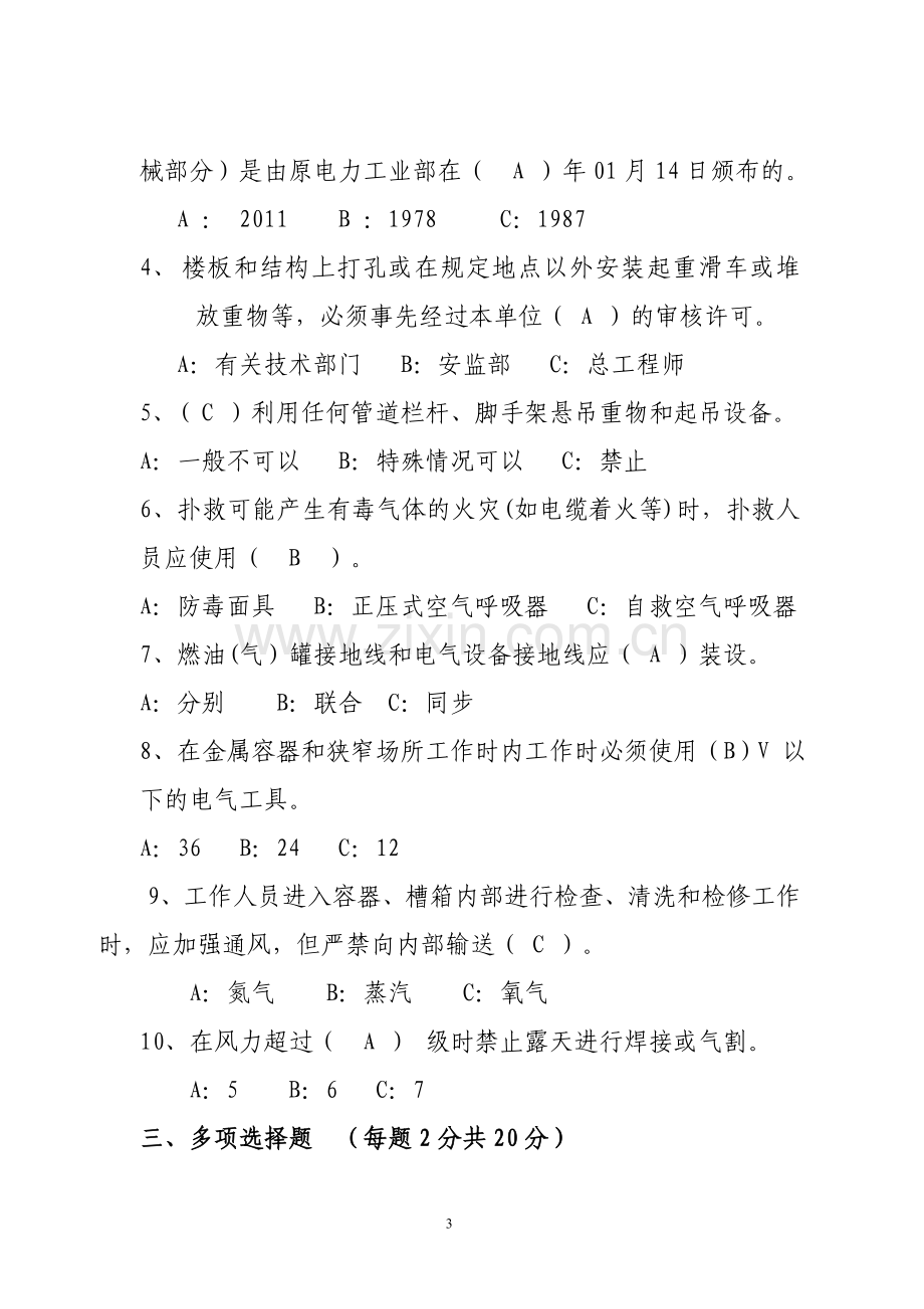 检修部安规考试复习题.doc_第3页