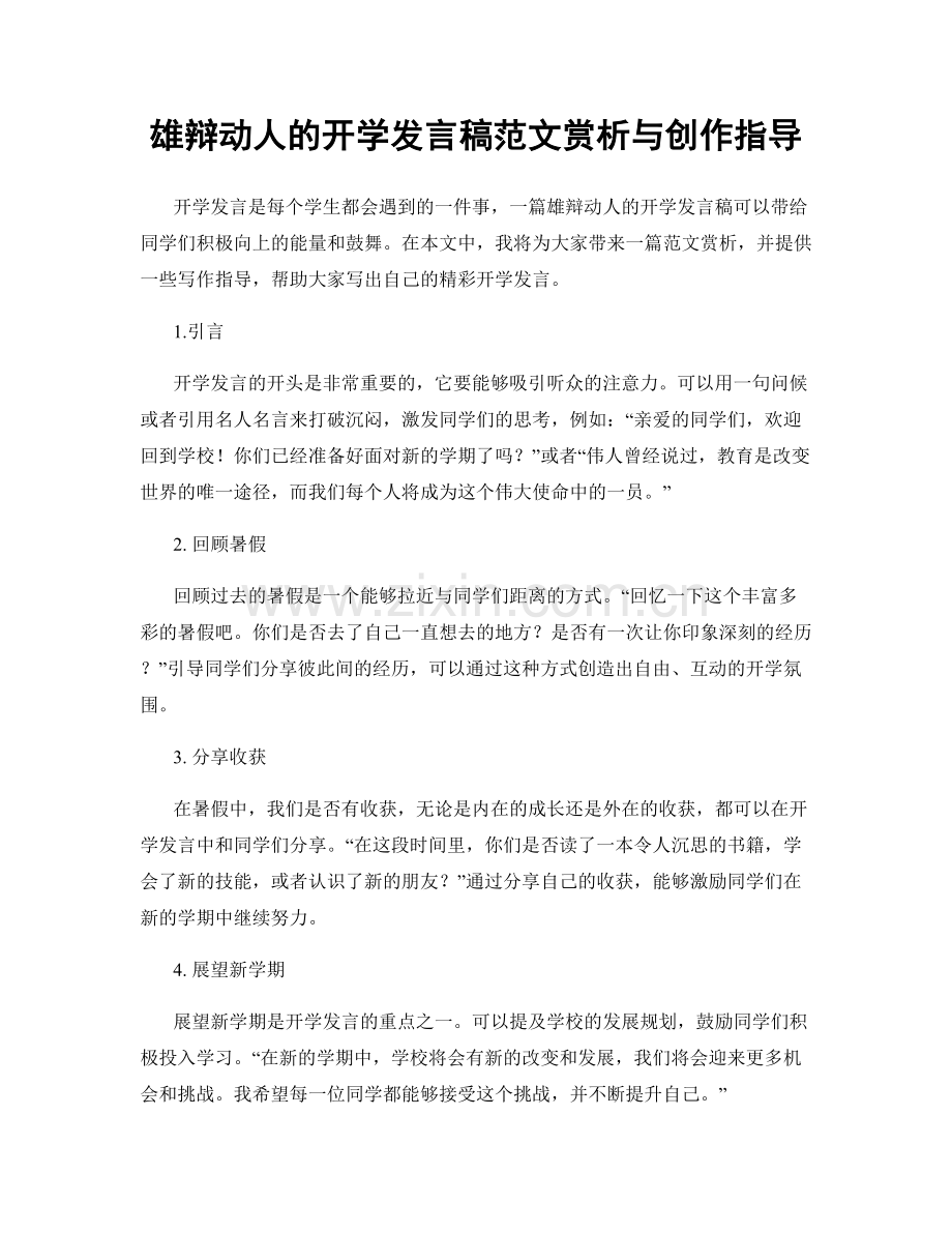 雄辩动人的开学发言稿范文赏析与创作指导.docx_第1页