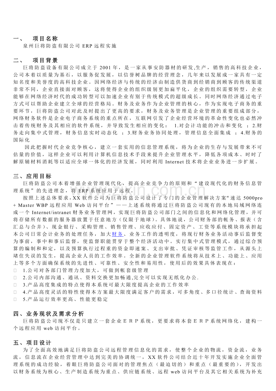 巨将防盗公司ERP远程实施方案.doc_第2页