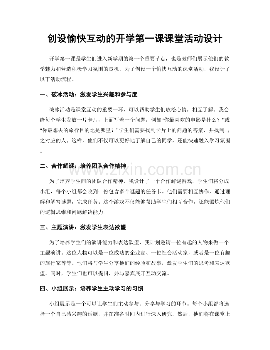 创设愉快互动的开学第一课课堂活动设计.docx_第1页