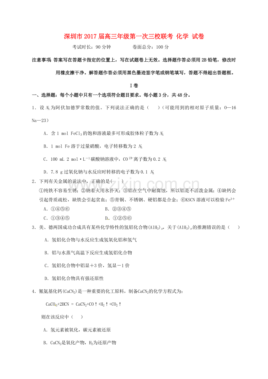 高三化学上学期第一次三校联考试题.doc_第1页