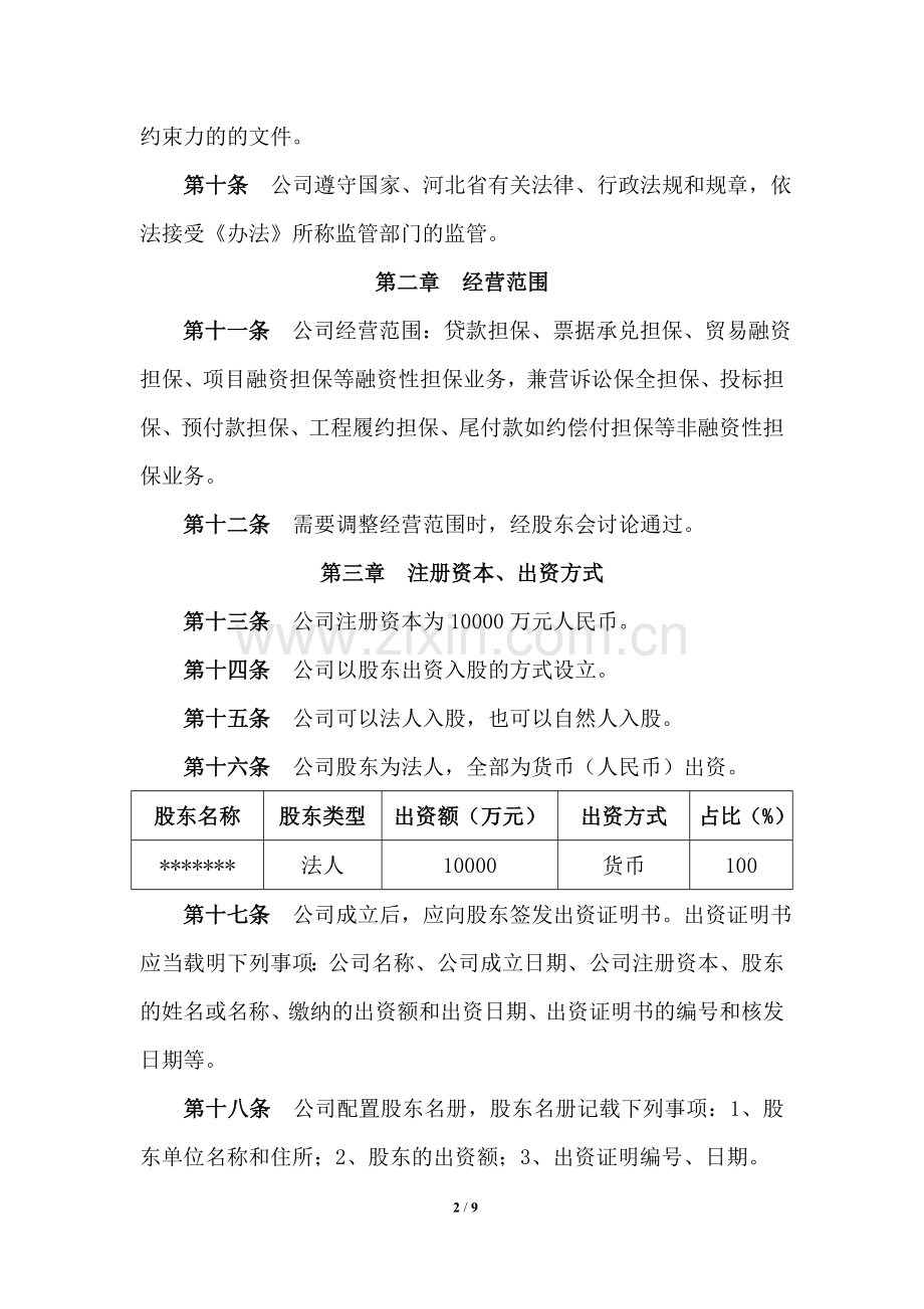 融资性担保公司章程11.doc_第2页