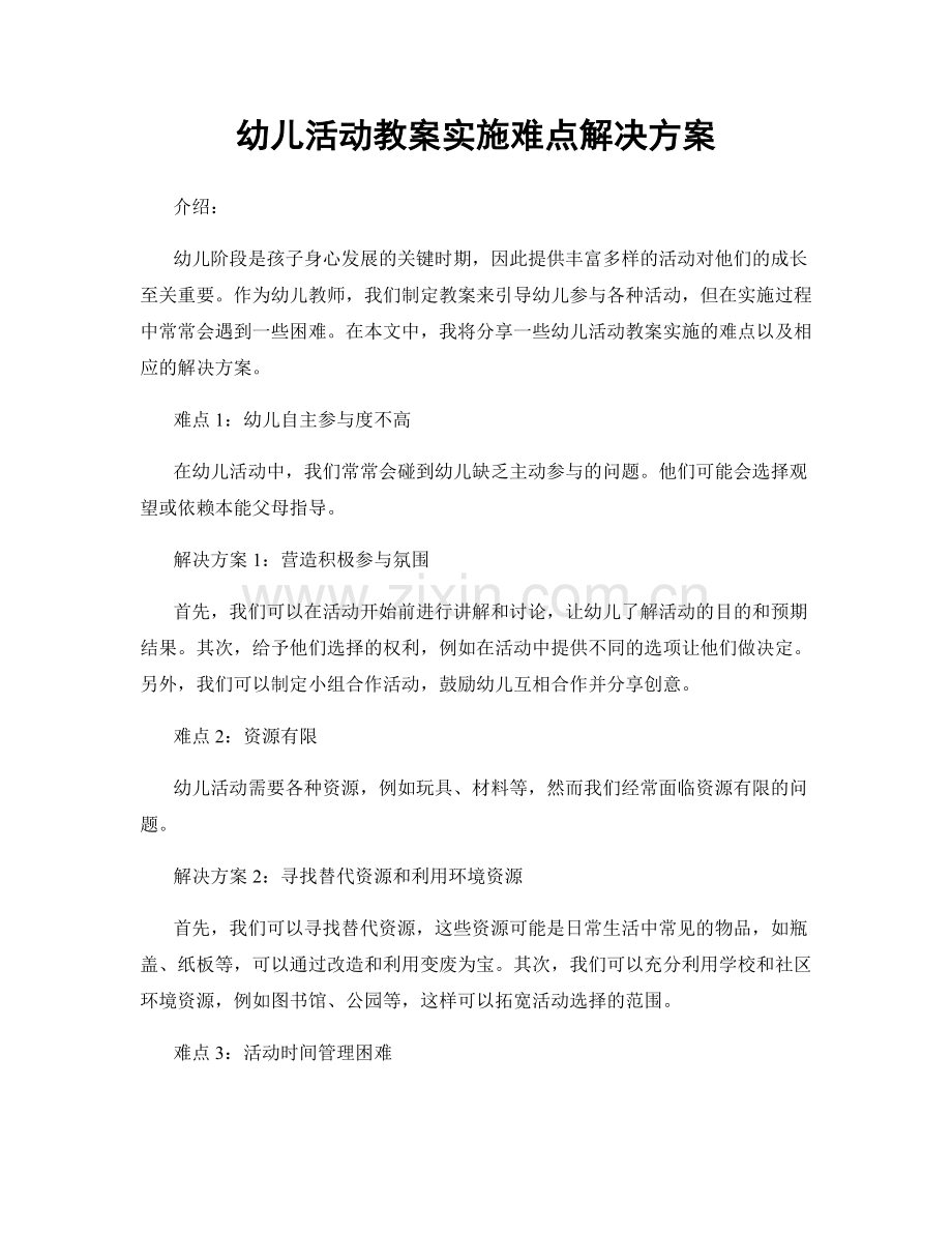 幼儿活动教案实施难点解决方案.docx_第1页