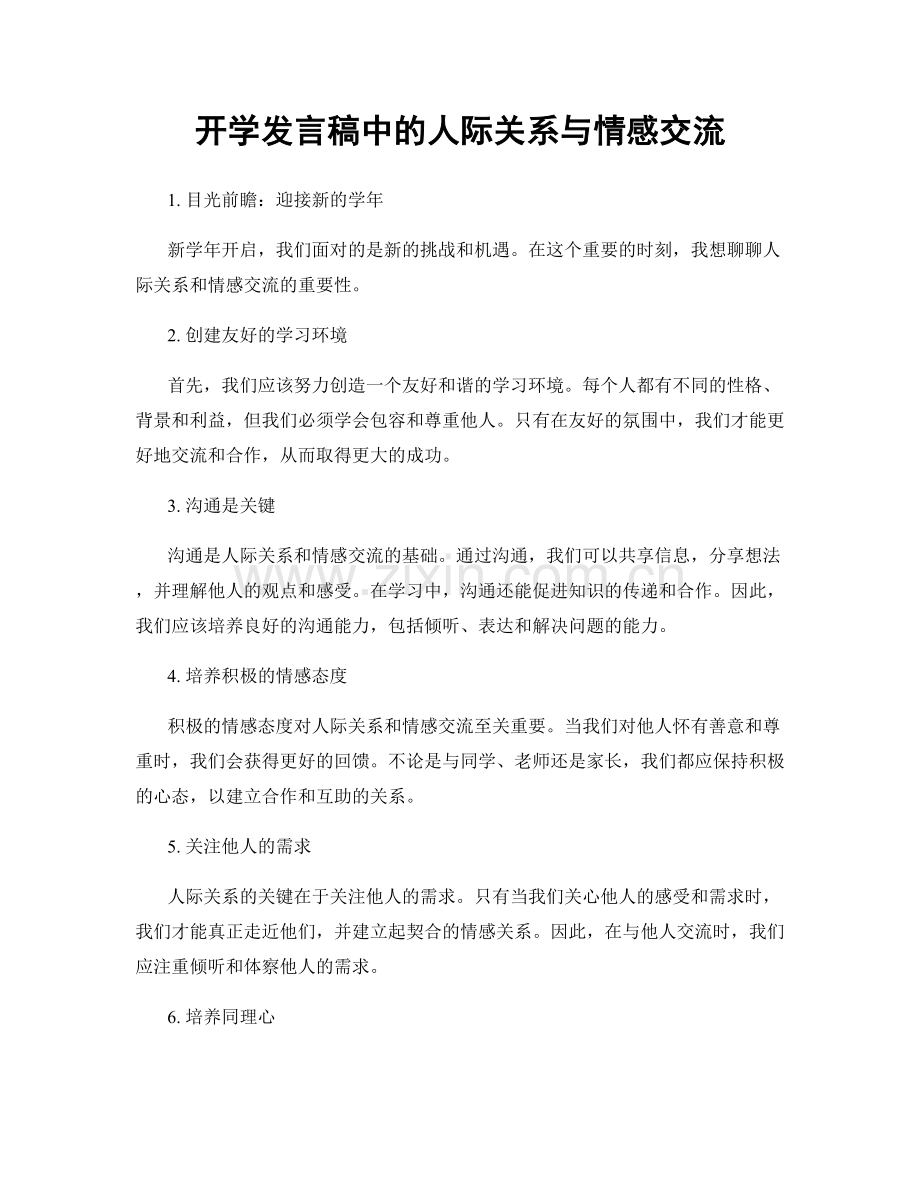 开学发言稿中的人际关系与情感交流.docx_第1页