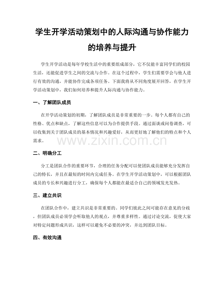 学生开学活动策划中的人际沟通与协作能力的培养与提升.docx_第1页