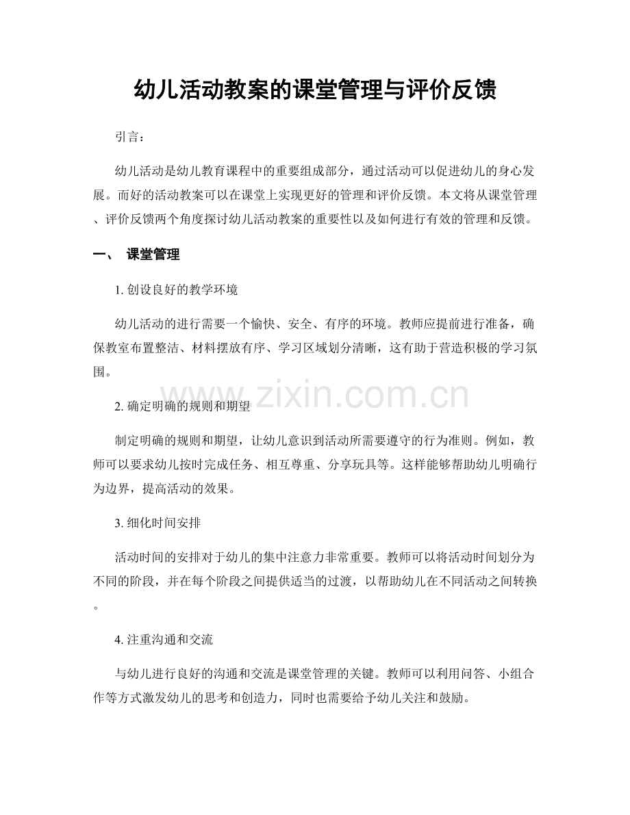 幼儿活动教案的课堂管理与评价反馈.docx_第1页