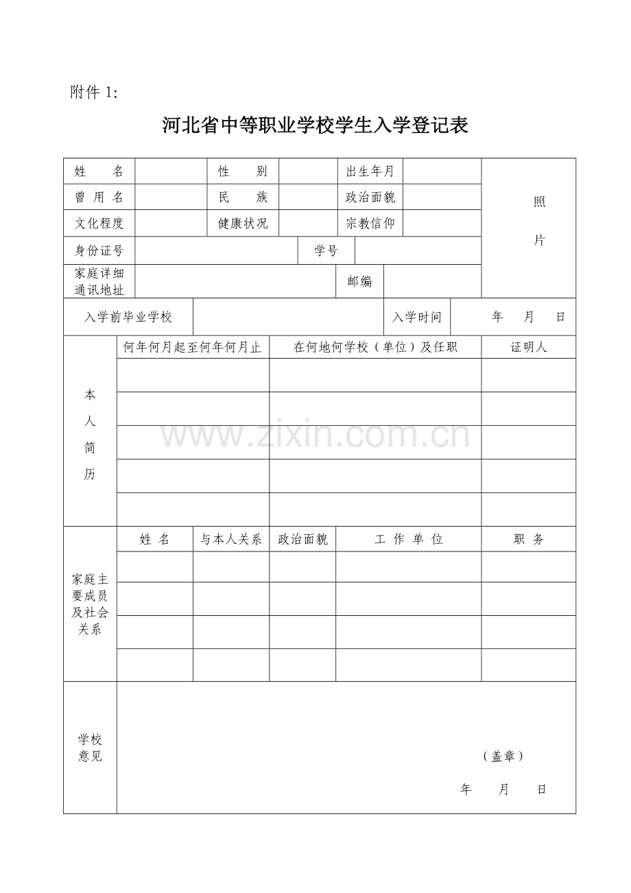 中专登记表和学籍卡.doc_第1页