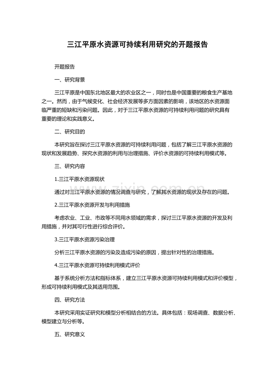 三江平原水资源可持续利用研究的开题报告.docx_第1页