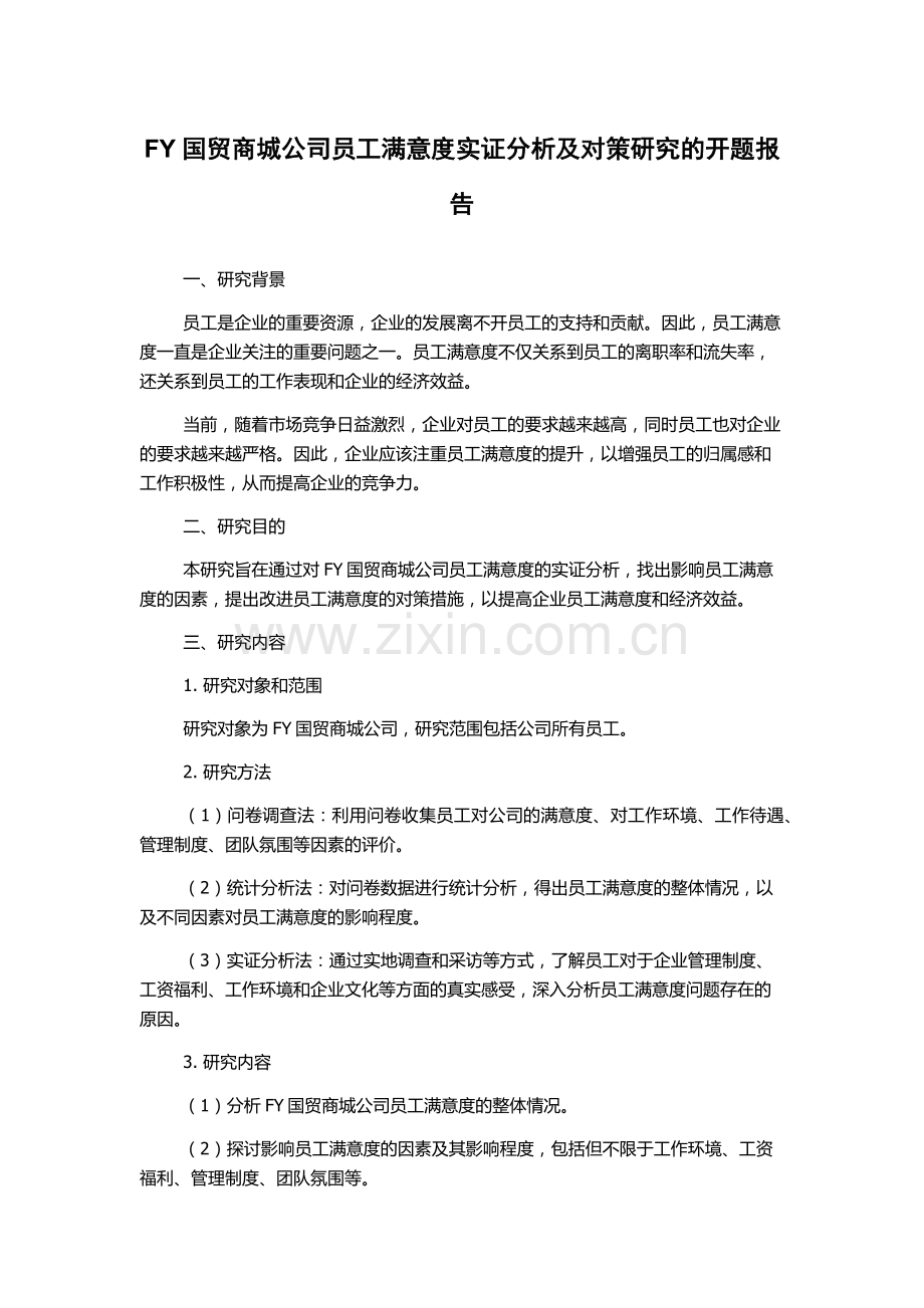 FY国贸商城公司员工满意度实证分析及对策研究的开题报告.docx_第1页