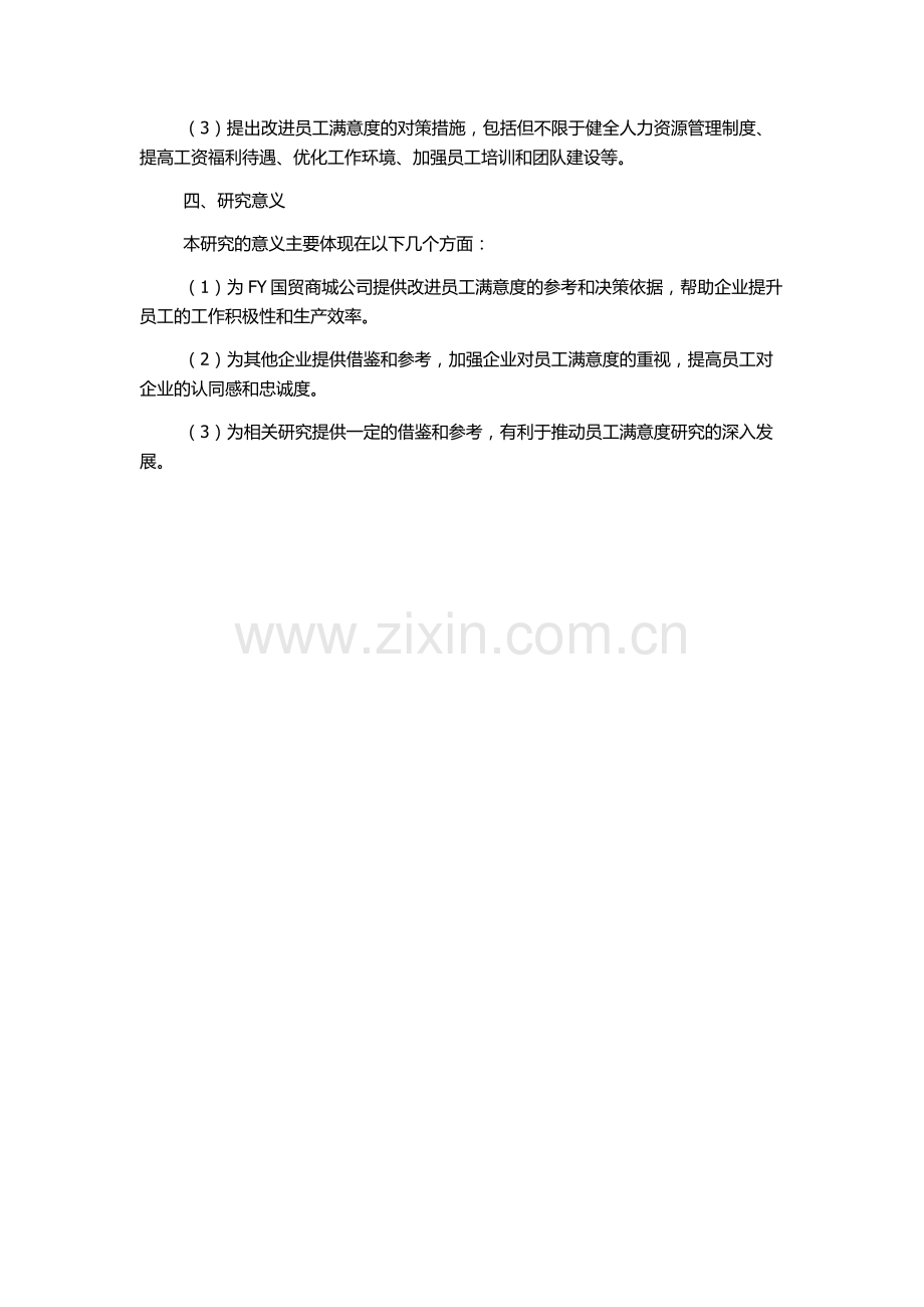 FY国贸商城公司员工满意度实证分析及对策研究的开题报告.docx_第2页