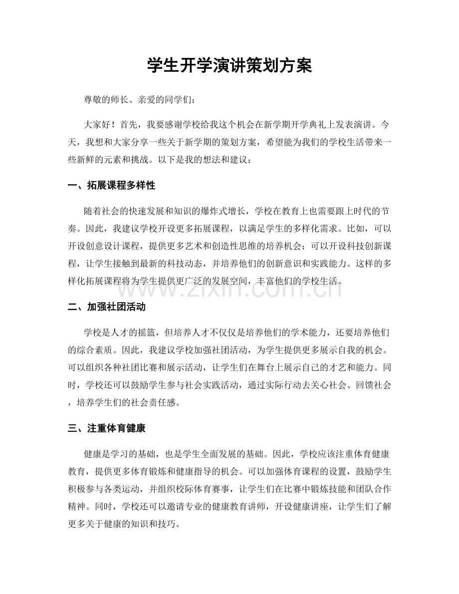 学生开学演讲策划方案.docx_第1页