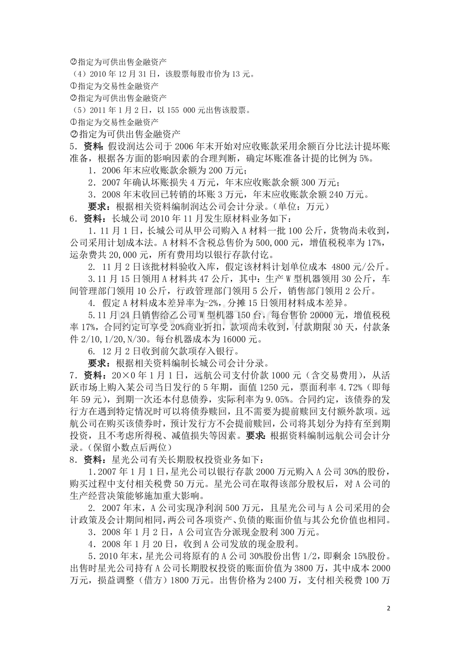 中级财务会计综合练习题.doc_第2页