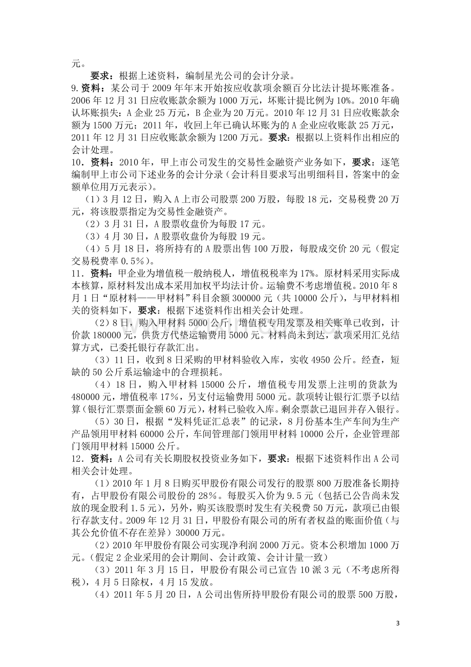 中级财务会计综合练习题.doc_第3页