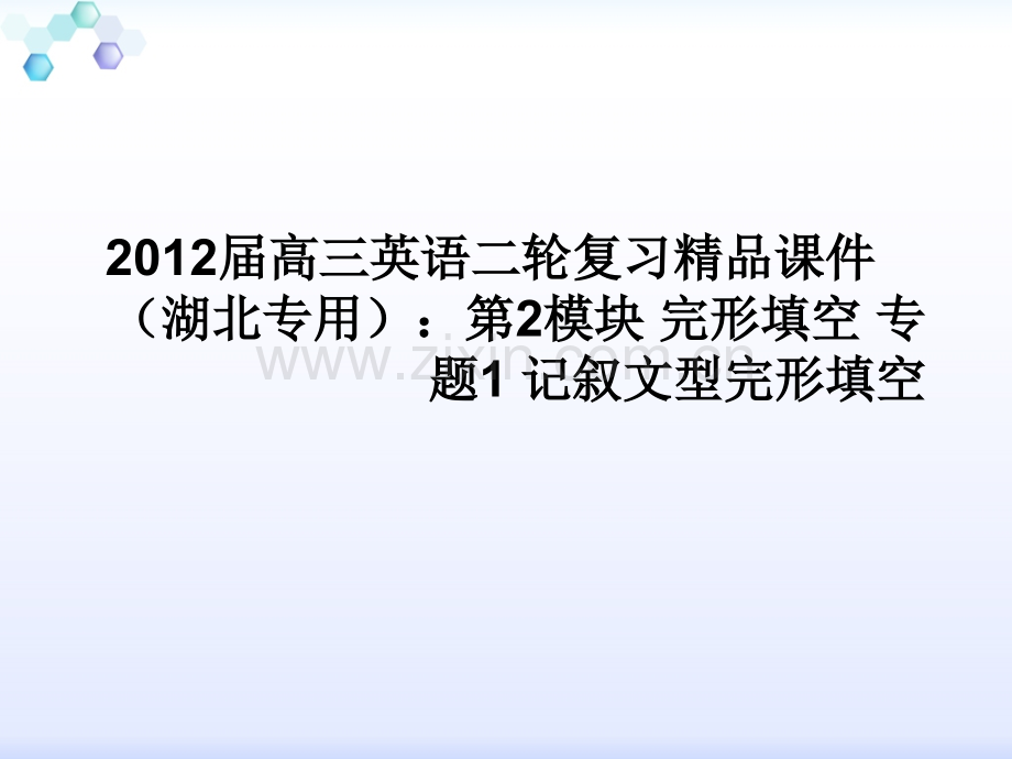 高三英语二轮复习湖北专用第2模块完形填空专题1记叙文型完形填空.pptx_第1页