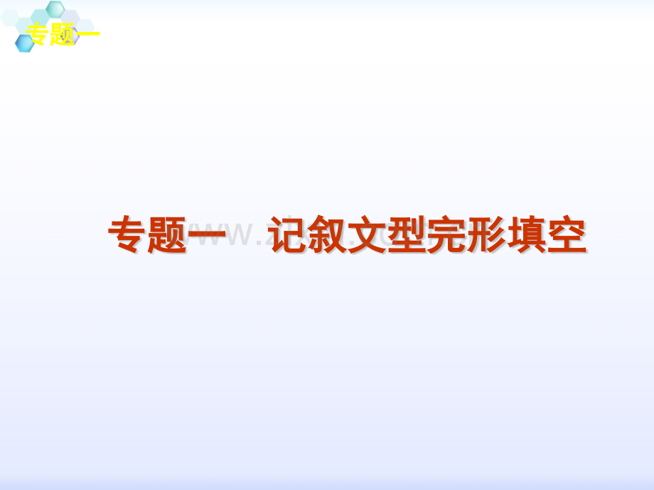 高三英语二轮复习湖北专用第2模块完形填空专题1记叙文型完形填空.pptx_第2页