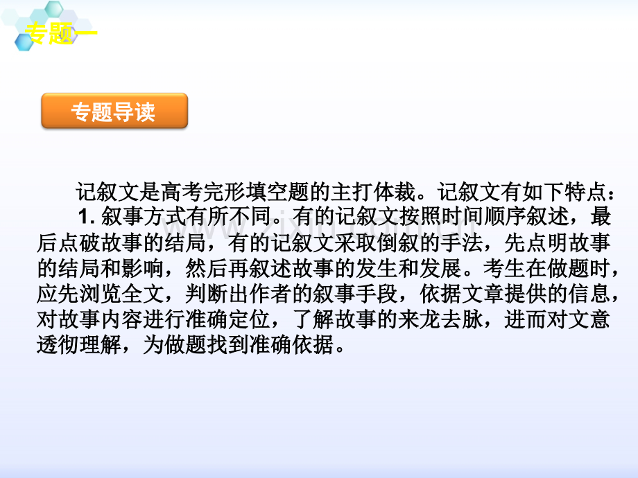 高三英语二轮复习湖北专用第2模块完形填空专题1记叙文型完形填空.pptx_第3页