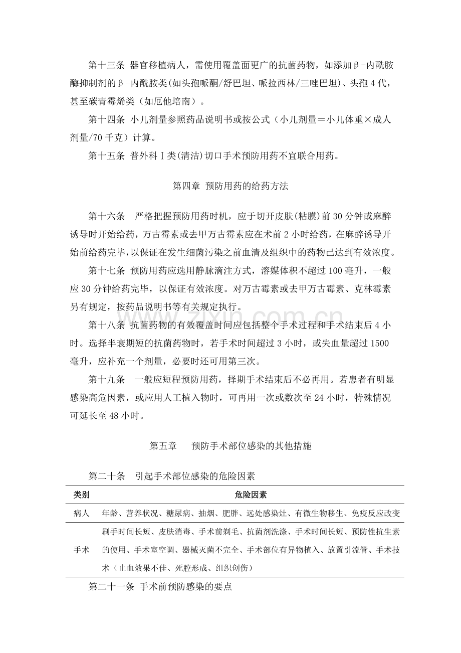 普通外科Ⅰ类清洁切口手术围手术期预防用抗菌药物管理实施细则.doc_第3页