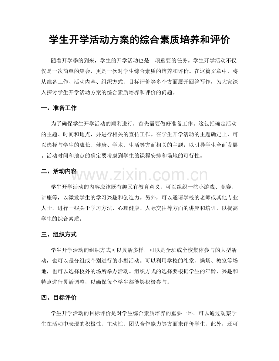 学生开学活动方案的综合素质培养和评价.docx_第1页