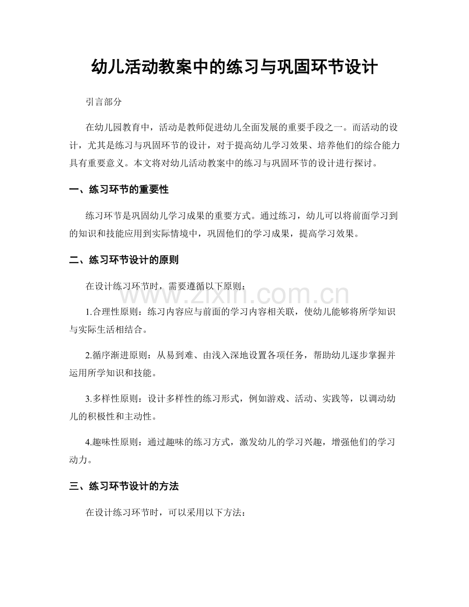 幼儿活动教案中的练习与巩固环节设计.docx_第1页