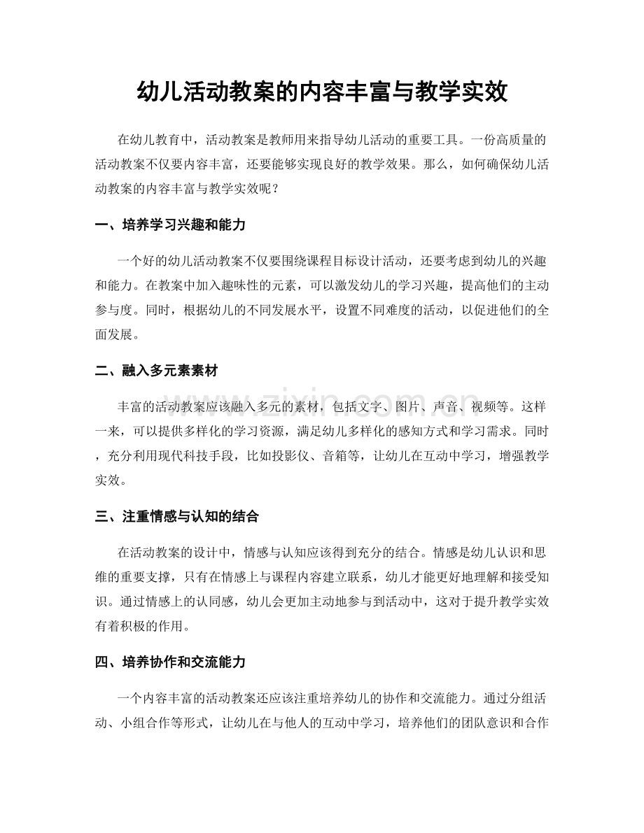 幼儿活动教案的内容丰富与教学实效.docx_第1页