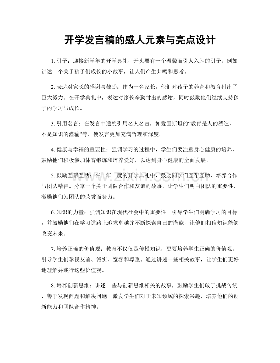 开学发言稿的感人元素与亮点设计.docx_第1页