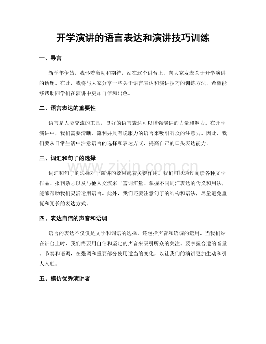 开学演讲的语言表达和演讲技巧训练.docx_第1页