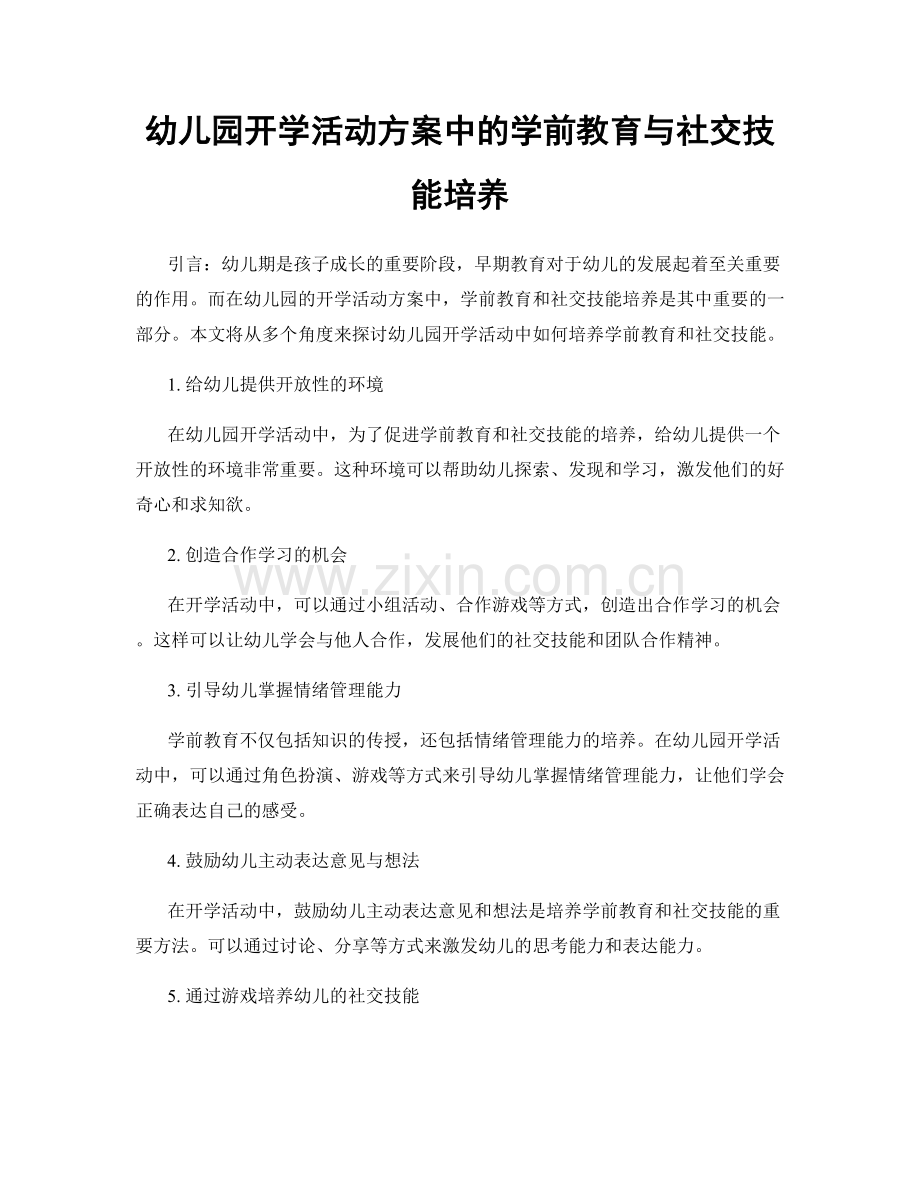 幼儿园开学活动方案中的学前教育与社交技能培养.docx_第1页