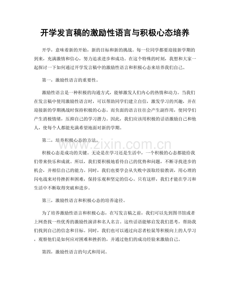 开学发言稿的激励性语言与积极心态培养.docx_第1页