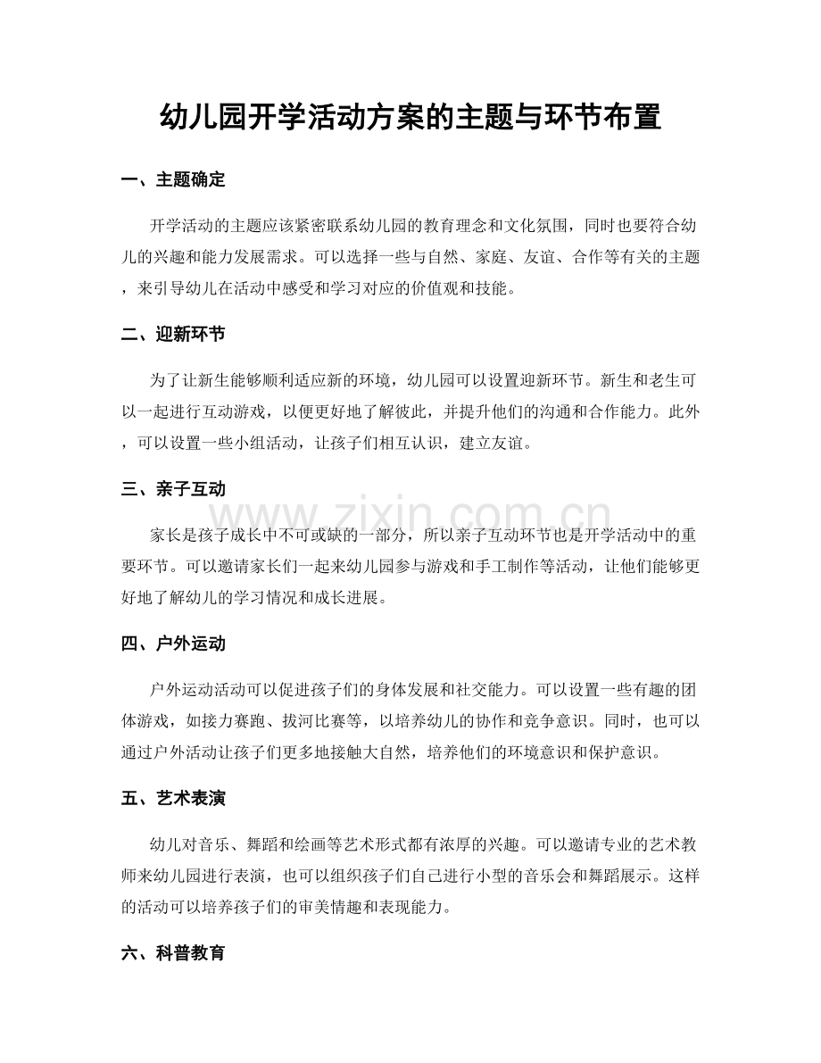 幼儿园开学活动方案的主题与环节布置.docx_第1页