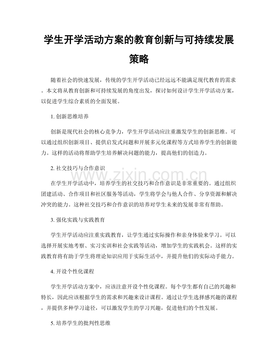 学生开学活动方案的教育创新与可持续发展策略.docx_第1页