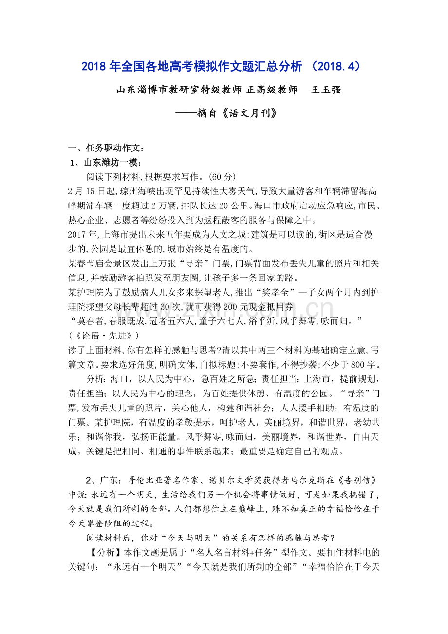 全国各地高考模拟作文题汇总分析.doc_第1页