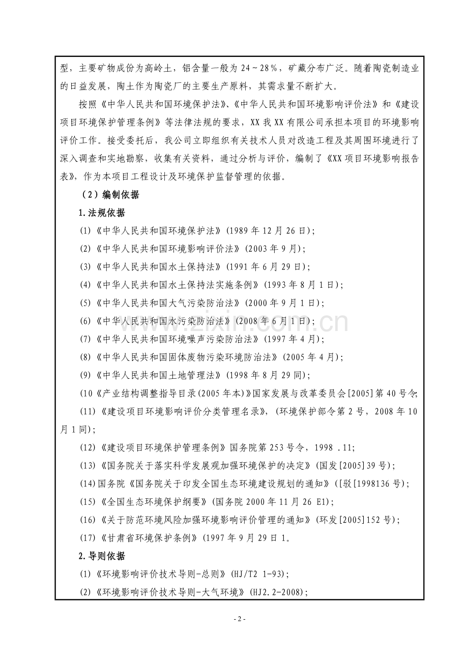 陶土矿项目环境评估报告.doc_第2页