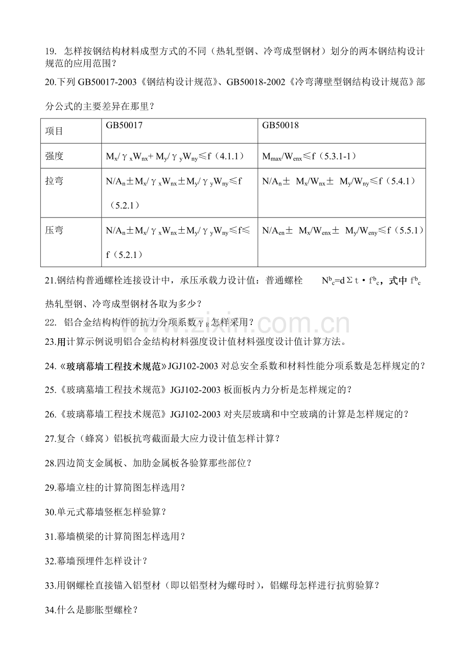 第一批全国建筑幕墙设计人员岗位能力评价通过人员继续教育复习题.doc_第2页