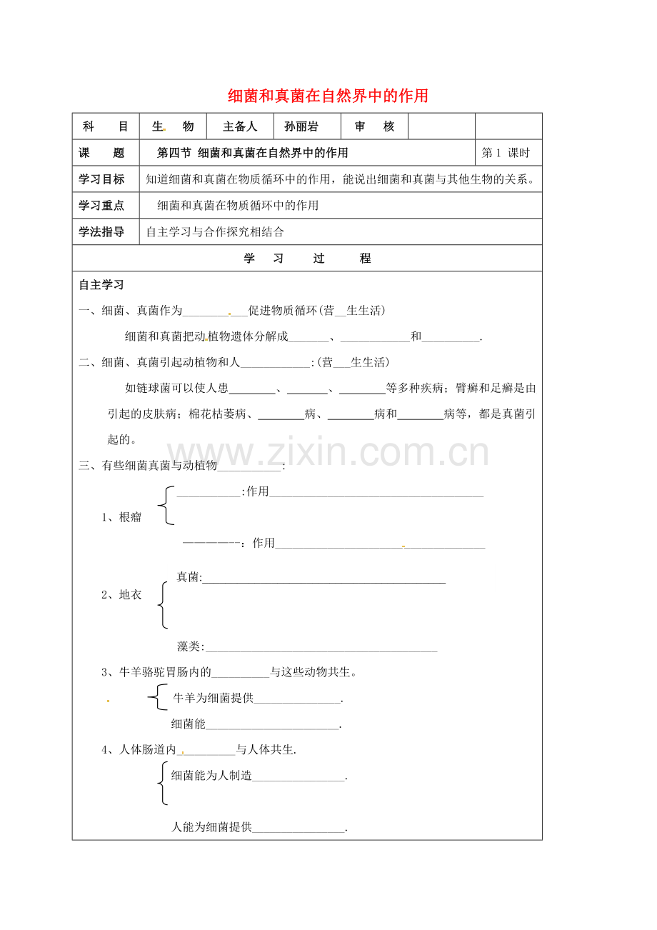 八年级生物上册-544-细菌和真菌在自然界中作用导学案无答案新版新人教版.doc_第1页