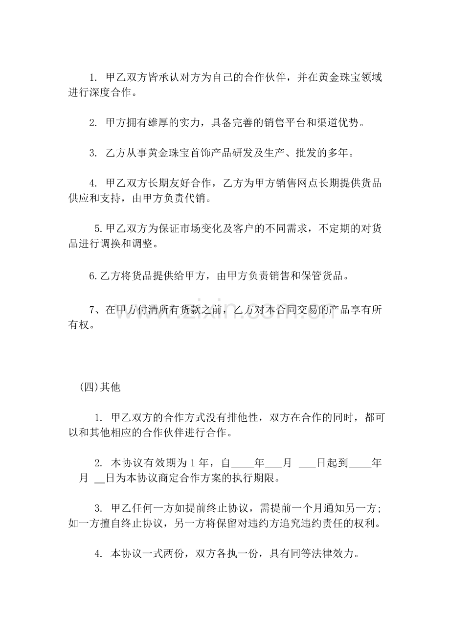 合作框架协议书代销.doc_第3页