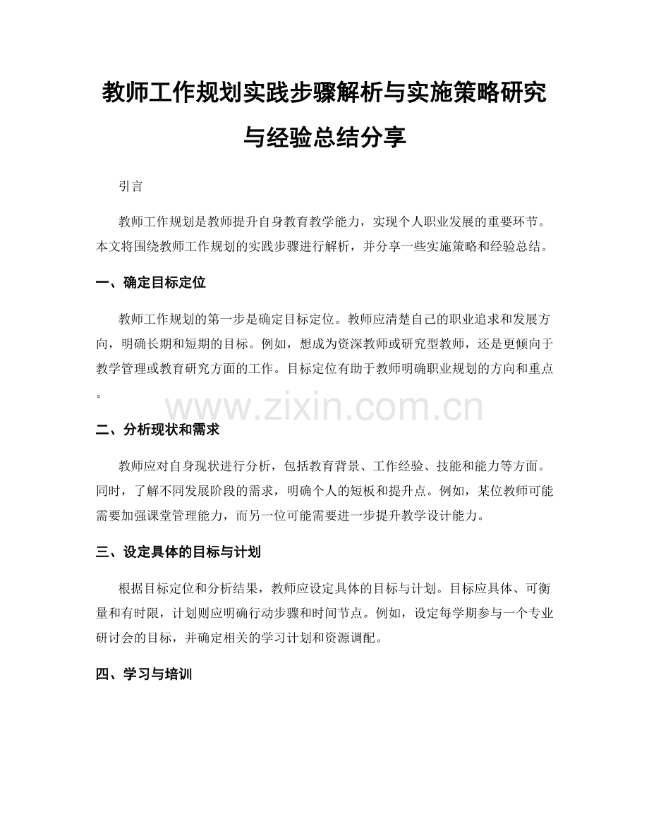 教师工作规划实践步骤解析与实施策略研究与经验总结分享.docx_第1页