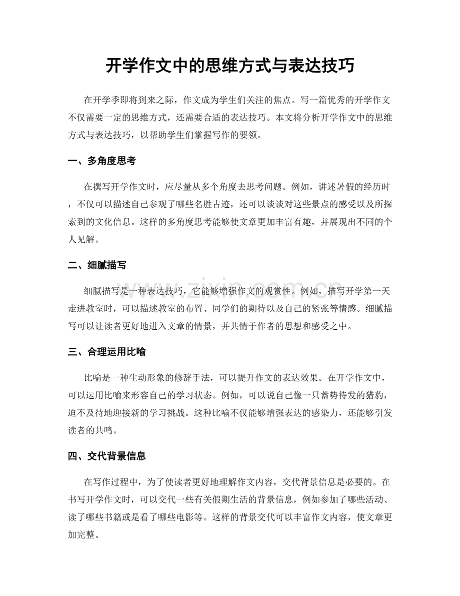 开学作文中的思维方式与表达技巧.docx_第1页