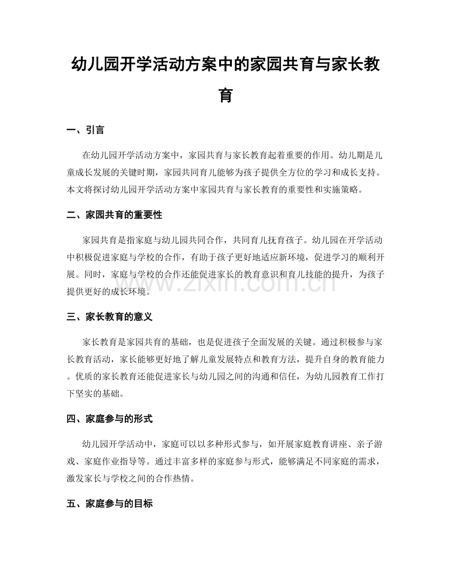 幼儿园开学活动方案中的家园共育与家长教育.docx_第1页