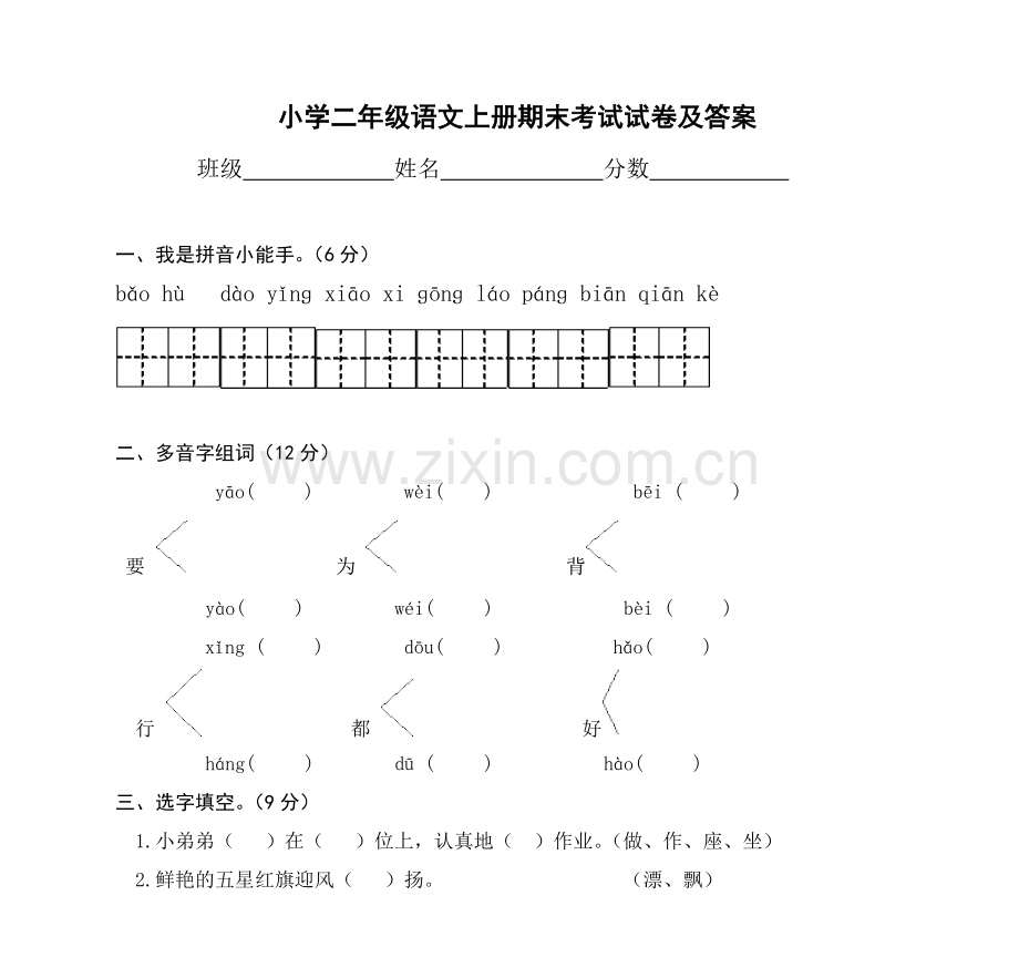 小学二年级语文上册期末考试试卷及答案1.doc_第1页