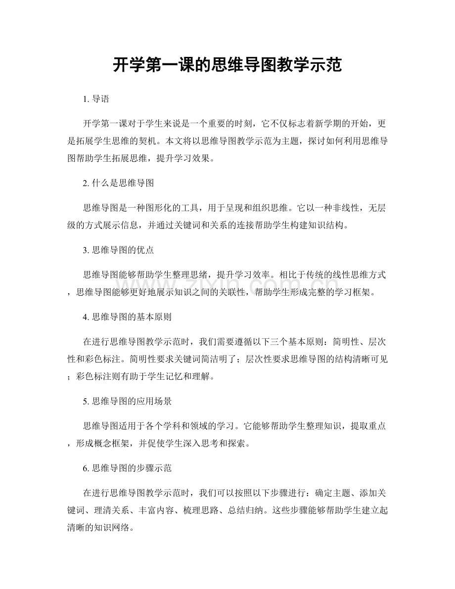 开学第一课的思维导图教学示范.docx_第1页