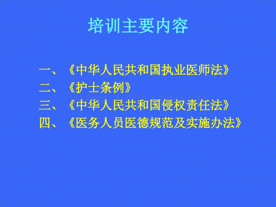 医院法律法规培训.pptx_第3页