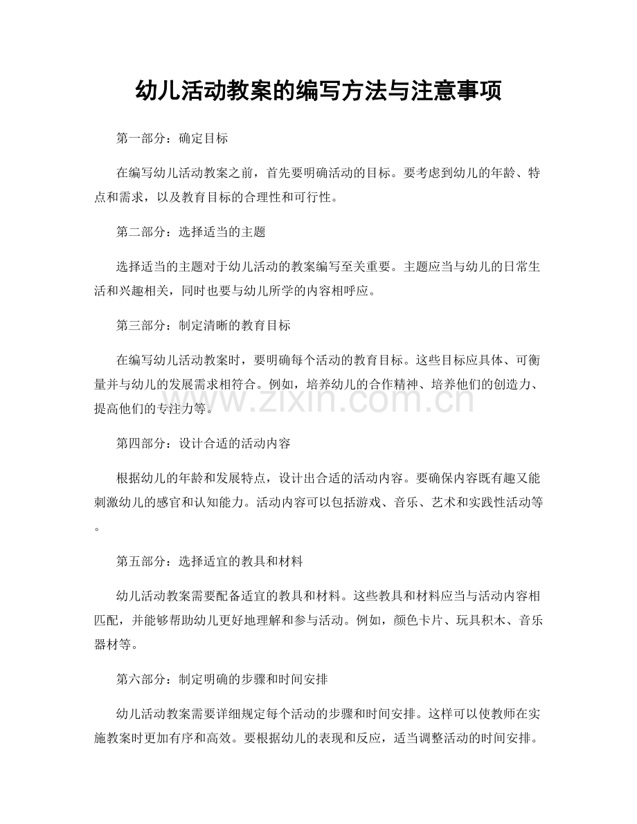 幼儿活动教案的编写方法与注意事项.docx_第1页