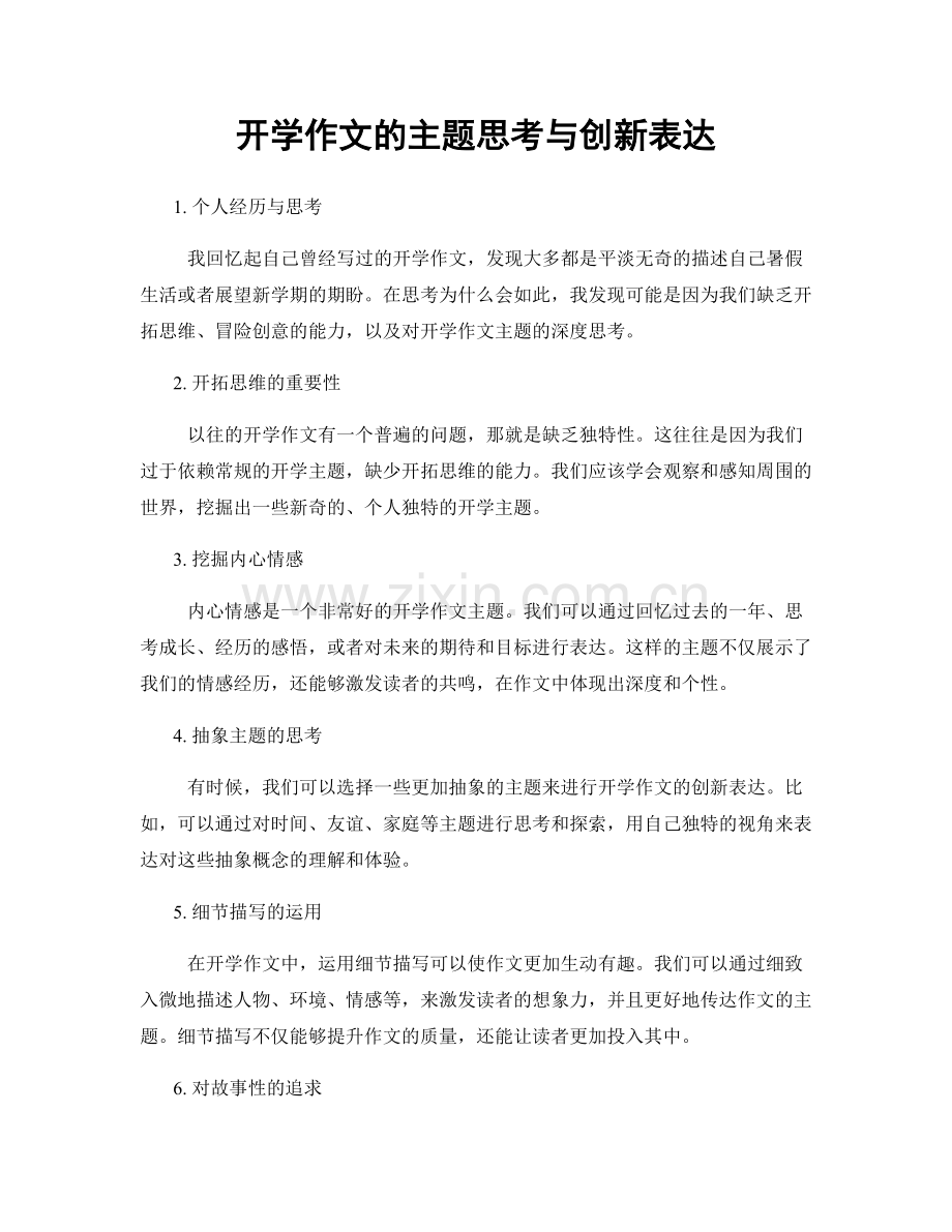 开学作文的主题思考与创新表达.docx_第1页